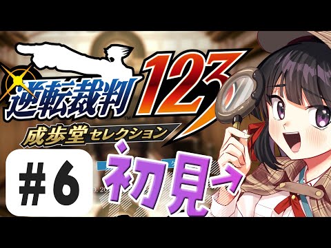 逆転裁判123 成歩堂セレクション 6回目やるやお