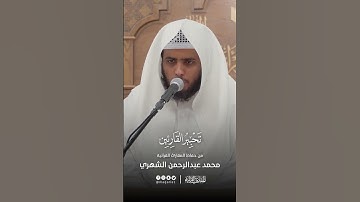 تحبير القارئين | تلاوة من سورة الأنعام | القارئ: محمد بن عبدالرحمن الشهري