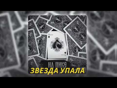 Алсми - Звезда Упала