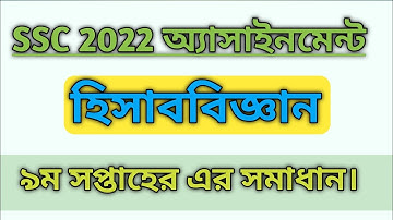 SSC 2022 Accounting Assignment 9th Week || Hisab Biggan Assignment || AAP