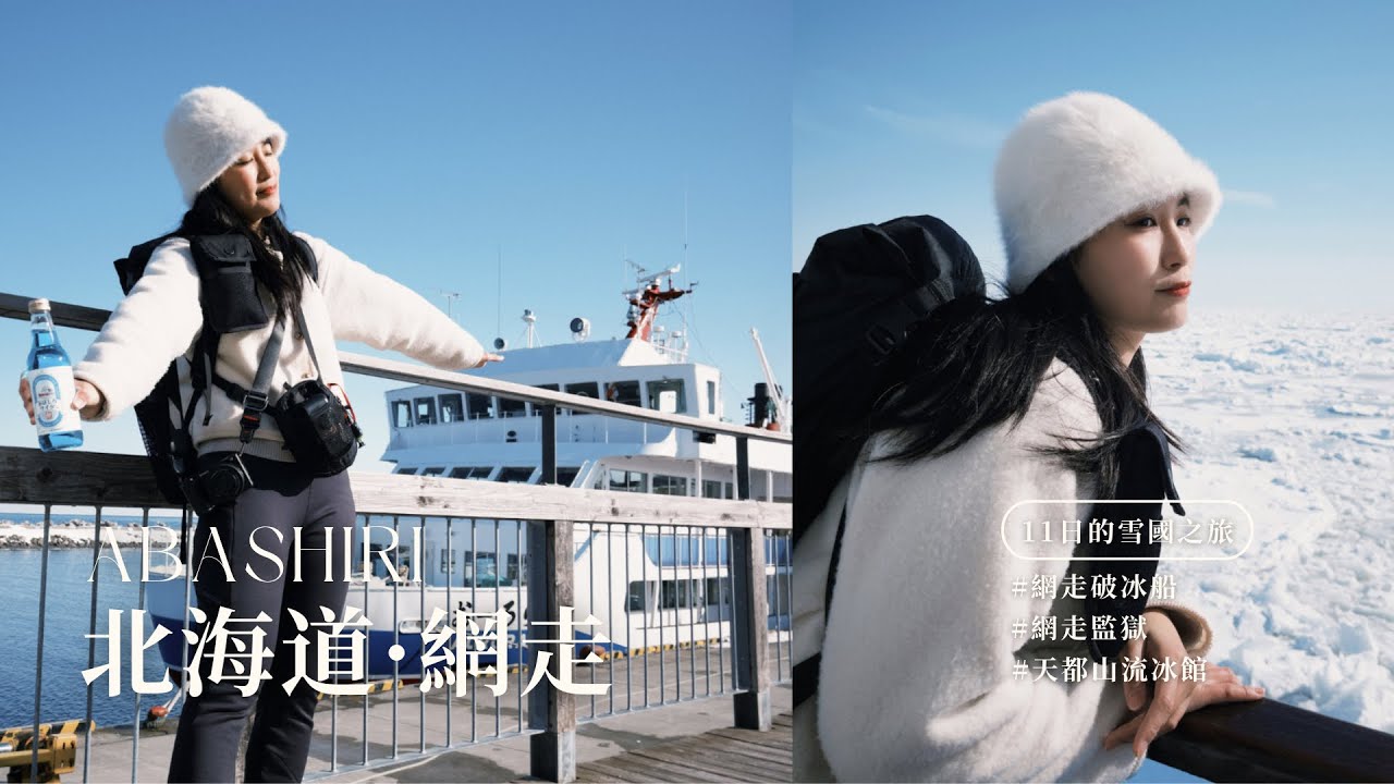 【北海道冬季11日】#05 網走｜必去！網走破冰船、網走監獄、流冰館｜日本旅遊 vlog ｜2025