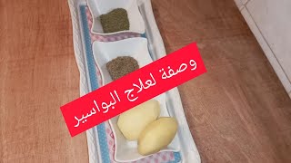 علاج_البواسير طريقة تحضير وصفة لعلاج البواسير للتخلص منها نهائيا بمكونات طبيعية