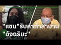 "แซน" รับคำท้าสาบาน "อัจฉริยะ" | 05-05-65 | ข่าวเช้าหัวเขียว