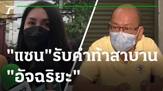 "แซน" รับคำท้าสาบาน "อัจฉริยะ" | 05-05-65 | ข่าวเช้าหัวเขียว