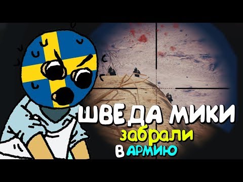 видео: ШВЕД MIKI УШЕЛ В АРМИЮ | PUBG