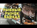 Рыбный Рынок на Байкале. Обзор, Цены, Рыба, Икра