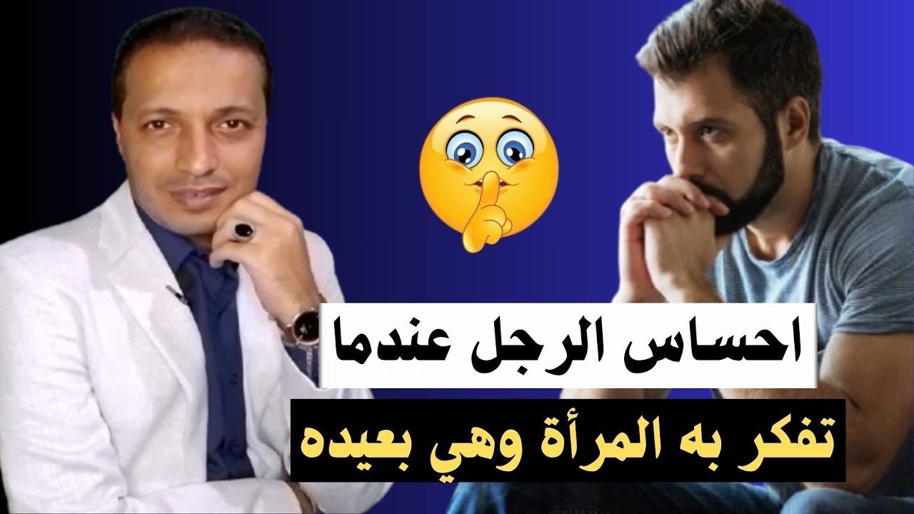 احساس الرجل عندما تفكر به المرأة دائما و هي بعيده عنه