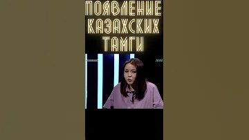 Появление казахских тамги