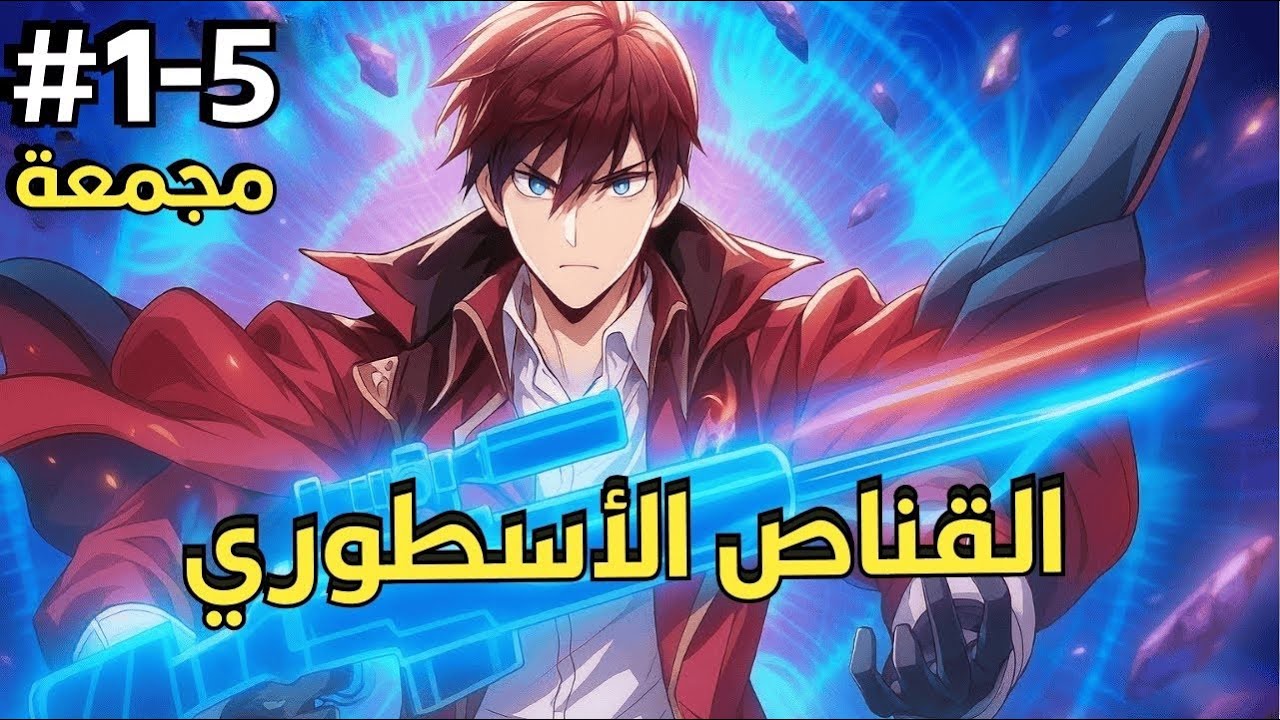 من عجز كامل إلى قوة مطلقة، يكشف ها لي سر القوة المزدوجة التي تقلب العالم