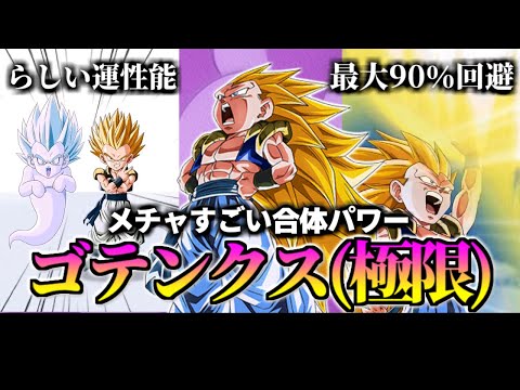 【ドッカンバトル】30秒で分かるゴテンクス(極限)【比較】