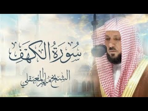      سورة الكهف بصوت الشيخ ماهر المعيقلي