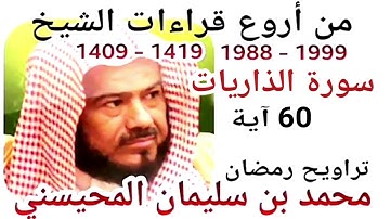 أجمل قراءات الشيخ المحيسني - سورة الذاريات - AD-DARIYAT 60 Ayah - 1988-1999