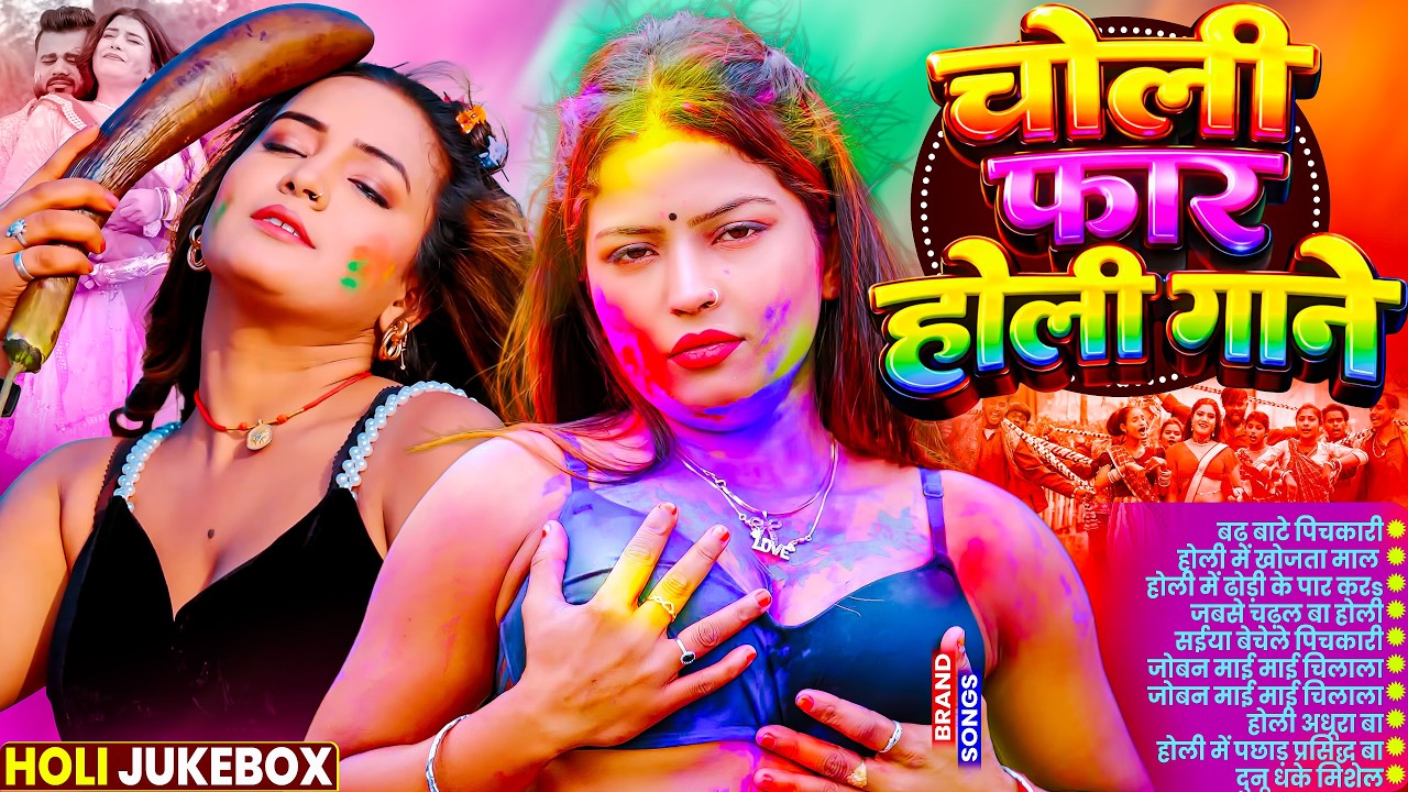 2026 के ब्लास्ट होली गाने |#Holi Jukebox 2026 | #New Bhojpuri Hit Holi | Bhojpuri Holi Songs 2026