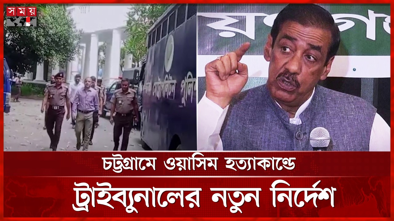 শামীম ওসমানসহ ১২ জনের বিরুদ্ধে মানবতাবিরোধী অপরাধের বিচার শুরু | Tribunal | Somoy TV