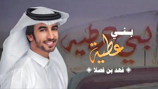 شيلة بني عطية || اداء فهد بن فصلا || لابتي رمز الفخر بني عطية 👏🏻🔥 ( حصرياً )2020