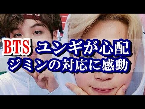 【防弾少年団】BTSのシュガを救ったジミンに感動！