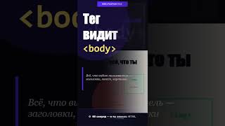 ⚔️ 🖥️ Тег body — всё что ты видишь ⚡#html #вебразработка#учисьпрограммировать #frontend #webdev #код
