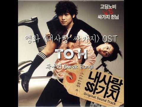 TIME MACHINE : 곽은기 "to H"  (영화 내사랑 싸가지 OST)