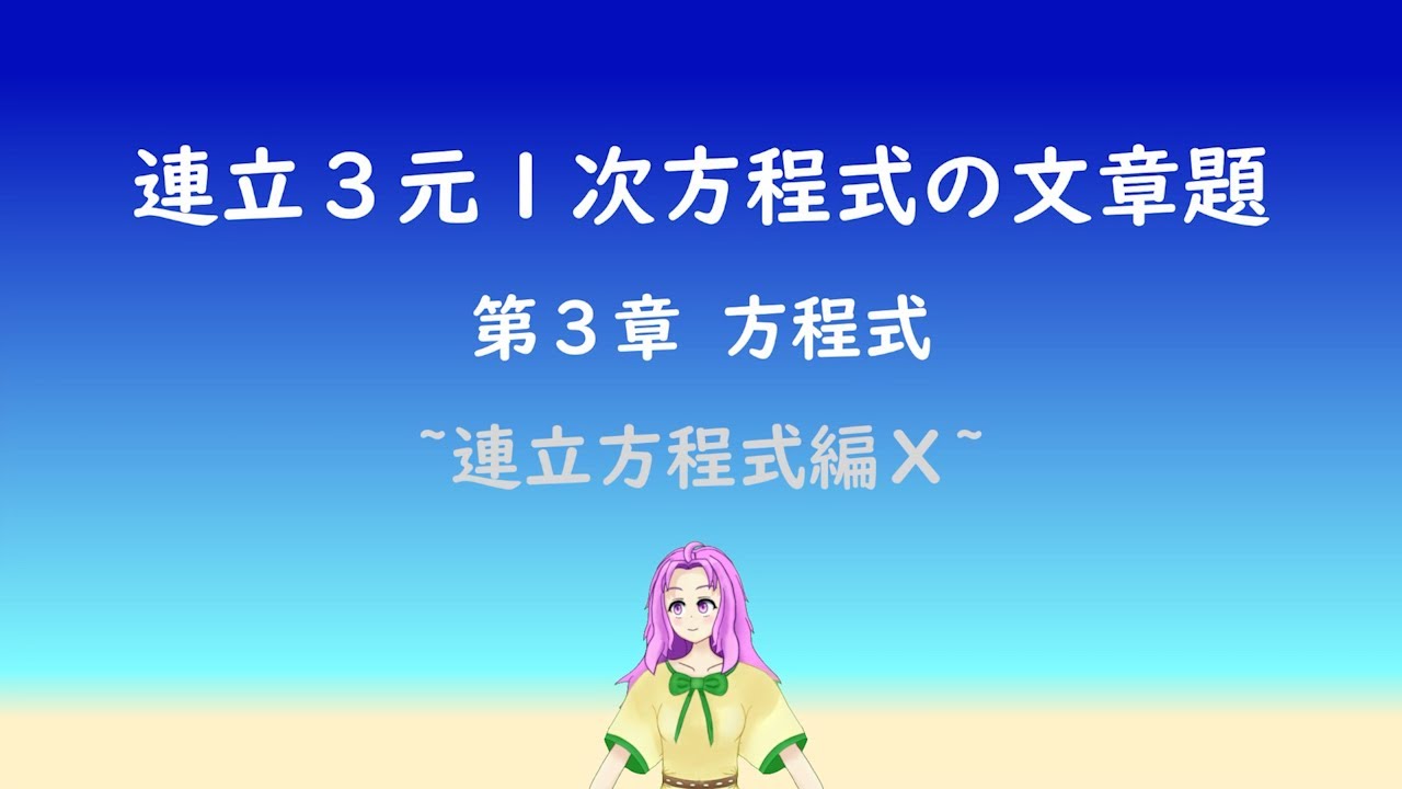 中１ 数量 連立方程式と解 Youtube