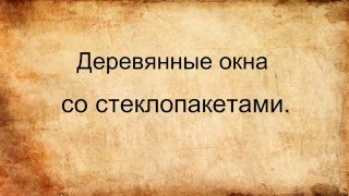 Деревянные окна со стеклопакетом(, 2016-04-05T18:54:41.000Z)