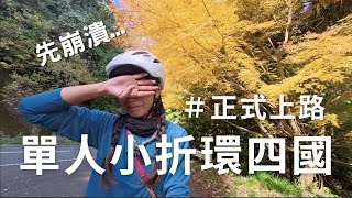 Download Lagu 單人小折環四國｜第一天上路就心態崩潰......｜開箱日本溫泉露營區療癒身心疲勞的我！ 日本語cc #camping #四國一周 #小折環島 MP3