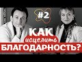 #2 КАК исцелить БЛАГОДАРНОСТЬ?/Как благодарить Бога?/Библия.Читаем Вместе/#podcast #благодарность