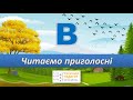 Вчимось читати приголосні. Буква В