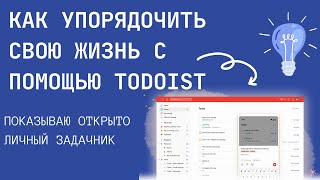 Как настроить планирование всех сфер жизни и Agile спринты в Todoist?