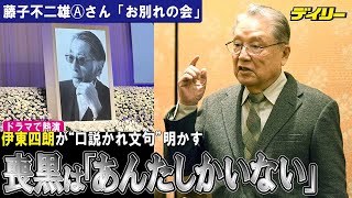 伊東四朗　実写・喪黒福造役　藤子不二雄Ⓐさんに口説かれた「あんたしかいない」お別れの会で明かす