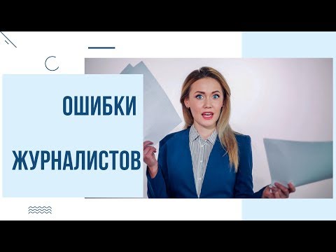 5 ТИПИЧНЫХ ОШИБОК ВСЕХ НАЧИНАЮЩИХ ЖУРНАЛИСТОВ