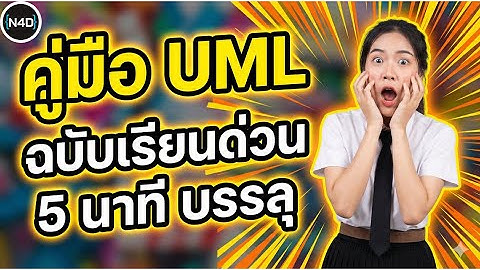 สรุป UML ฉบับเข้าใจง่ายสุดๆ!
