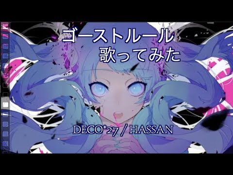 ゴーストルール（Ghost Rule) 歌ってみた by.tatatata