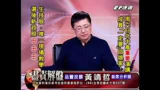 20141204 2130 黃靖哲 盡責解盤