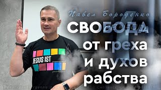 &quot;Cтойте в свободе -1ч. || Свобода от греха и духов рабства