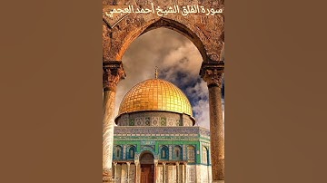 سورة الفلق الشيخ أحمد العجمي