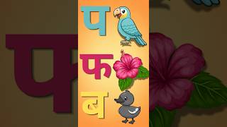 मराठी मुळाक्षरे | अ ते ज्ञ शिकूया | Kids Learning Marathi | #short