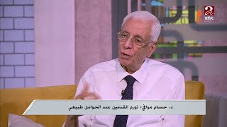 د. حسام موافي: تورم قدمي الحامل طبيعي ..والبروتين الحيواني أساسي لحماية كبار السن من التورم