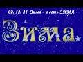 02 12  21 года   Зима и есть Зима