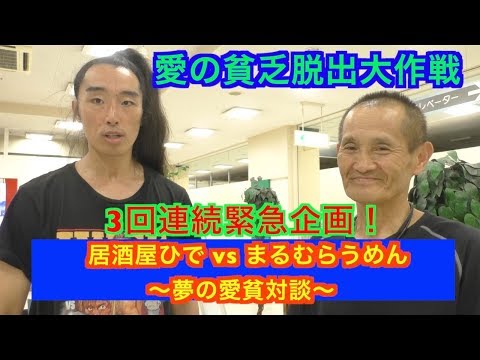 【予告】居酒屋ひで vs まるむらうめん  3回連続緊急企画！ 〜愛の貧乏脱出大作戦〜