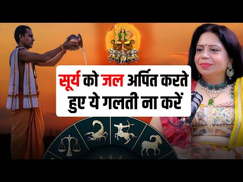 सूर्य अर्घ्य नियम: जल चढ़ाने का सही तरीका, समय और दिशा