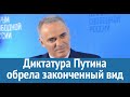 Гарри Каспаров: Диктатура Путина обрела законченный вид