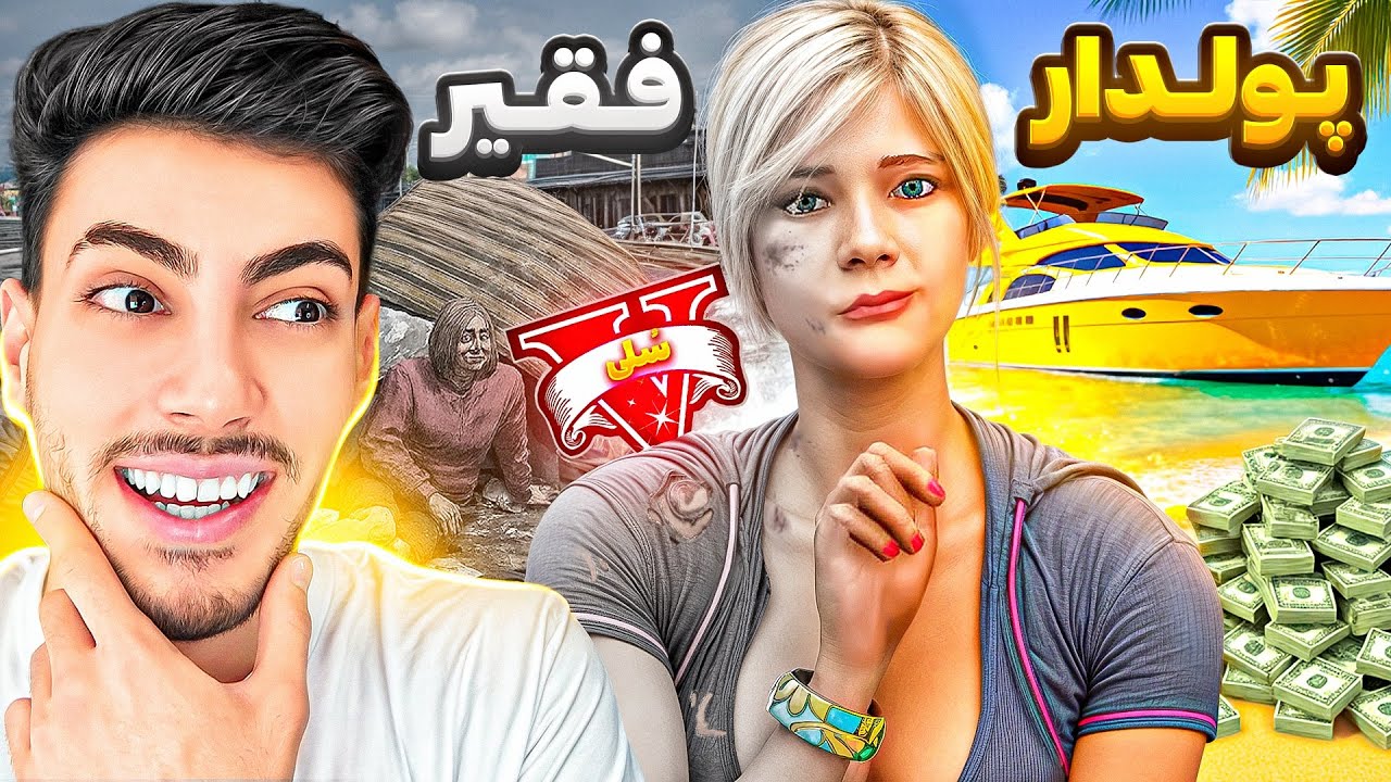 تریسی پولدارترین دختر جی تی ای وی شد 👧💸 فقیر تا پولداری تریسی