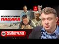 🤌 ПАЦАК ПАЦАКА НЕ ОБМАНЫВАЕТ: КТО ЕЩЕ НЕ СКАЗАЛ "КУ"! Гарантии США и сложности Зеленского - Уралов