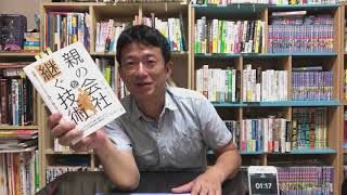 この場で速読して本紹介　その８６「親の会社を継ぐ技術~後継者のゆく手をはばむ5つの顔を持つ龍とのつきあい方~」