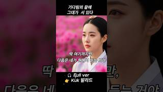 기다림의 끝에 그대가 서 있다 | Kuk 발라드 | 사극OST 락발라드 ✨