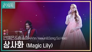 [올댓뮤직 All That Music] 안예은&송소희 (Ahn Yeeun&Song So Hee) - 상사화 (Magic Lily)