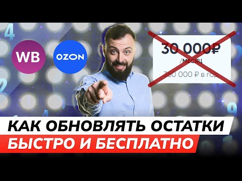 БЕСПЛАТНОЕ управление остатками на маркетплейсах OZON и Wildberries. Сервисы не нужны?