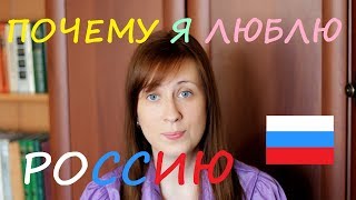 Почему я люблю Россию / я русская