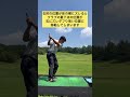 右肘腹前通過で腕の振り遅れを防ぐ #ゴルフ #ゴルフスイング #ゴルフレッスン #ボディターン