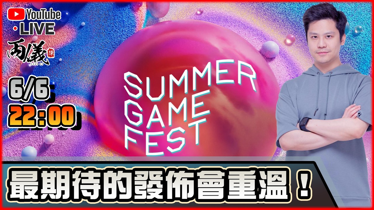 🔴【Summer Game Fest】發佈會重溫，我要高潮了！ 📅6-6-2026 22:00